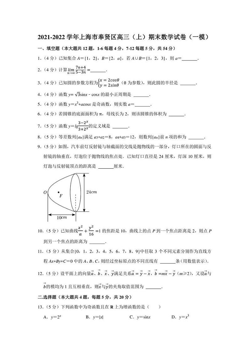 2021-2022学年上海市奉贤区高三（上）期末数学试卷（学生版+解析版）第1页