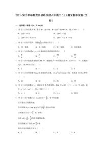 2021-2022学年黑龙江省哈尔滨六中高三（上）期末数学试卷（文科）（学生版+解析版）
