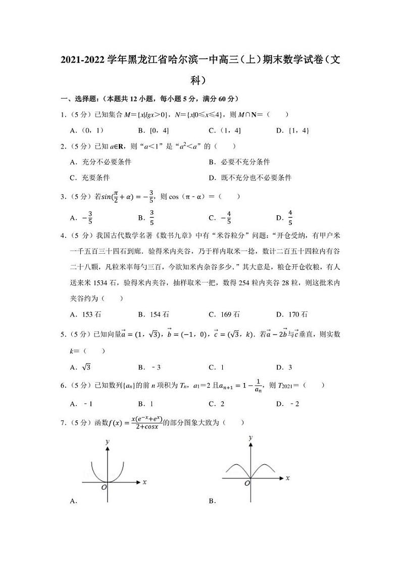 2021-2022学年黑龙江省哈尔滨一中高三（上）期末数学试卷（文科）（学生版+解析版）第1页