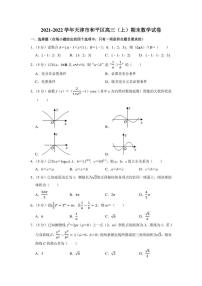 2021-2022学年天津市和平区高三（上）期末数学试卷（学生版+解析版）