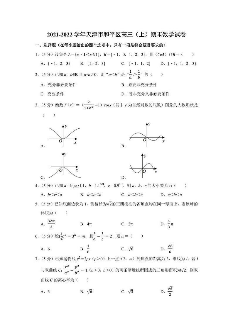 2021-2022学年天津市和平区高三（上）期末数学试卷（学生版+解析版）01