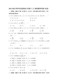 2021-2022学年河北省张家口市高三（上）期末数学试卷（b卷）（学生版+解析版）