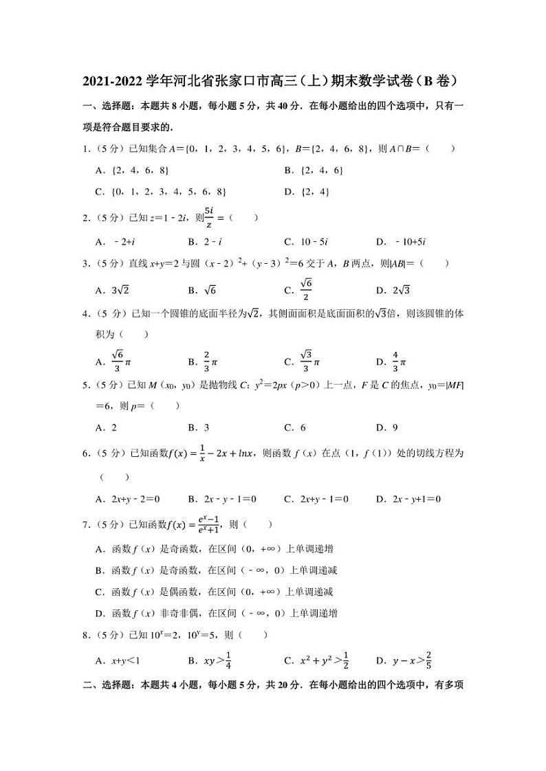2021-2022学年河北省张家口市高三（上）期末数学试卷（b卷）（学生版+解析版）第1页