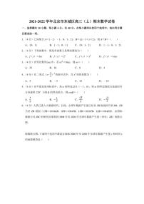 2021-2022学年北京市东城区高三（上）期末数学试卷（学生版+解析版）