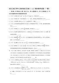 2021-2022学年上海市徐汇区高三（上）期末数学试卷（学生版+解析版）