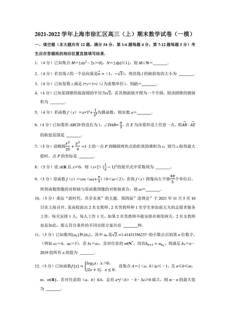 2021-2022学年上海市徐汇区高三（上）期末数学试卷（学生版+解析版）01