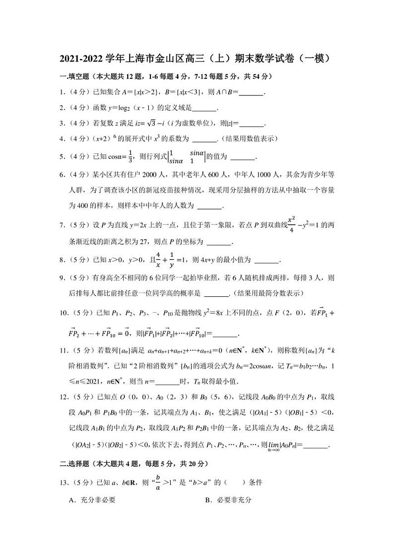 2021-2022学年上海市金山区高三（上）期末数学试卷（学生版+解析版）第1页