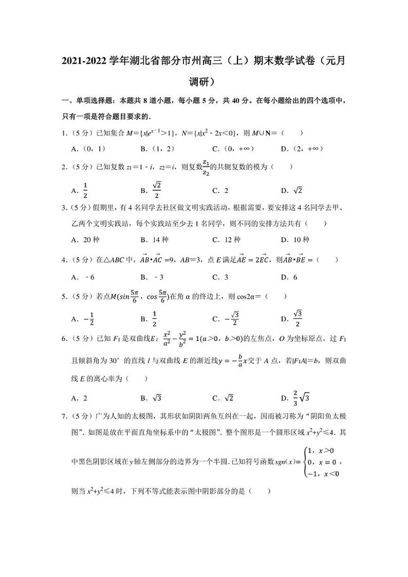 2021-2022学年湖北省部分市州高三（上）期末数学试卷（元月调研）（学生版+解析版）第1页