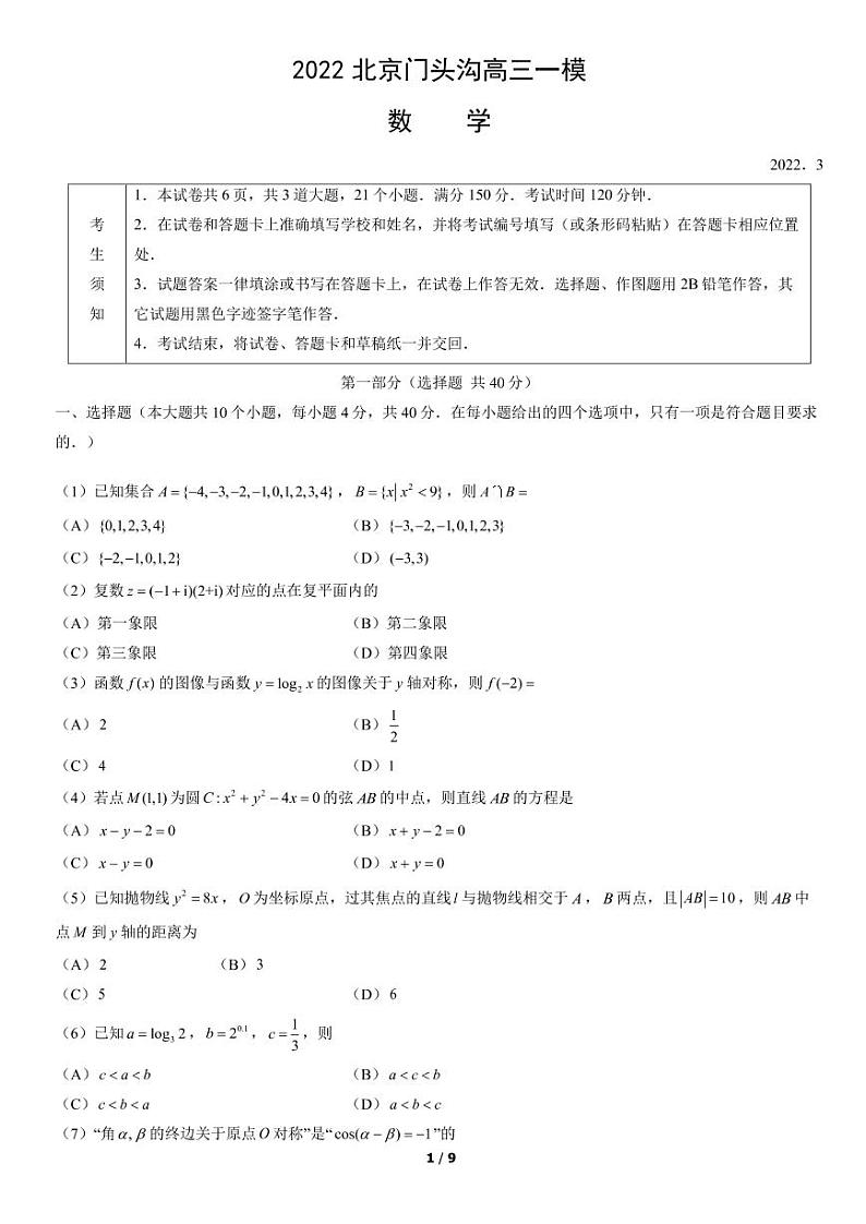 2022年北京门头沟区高三一模数学试卷及解析01