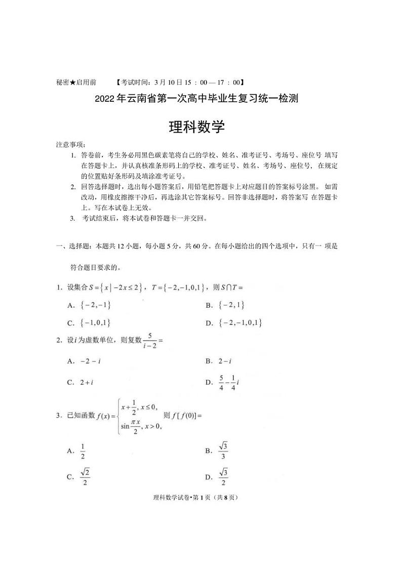 2022年云南省（一模）第一次高中毕业生复习统一检测理科数学试题及答案第1页
