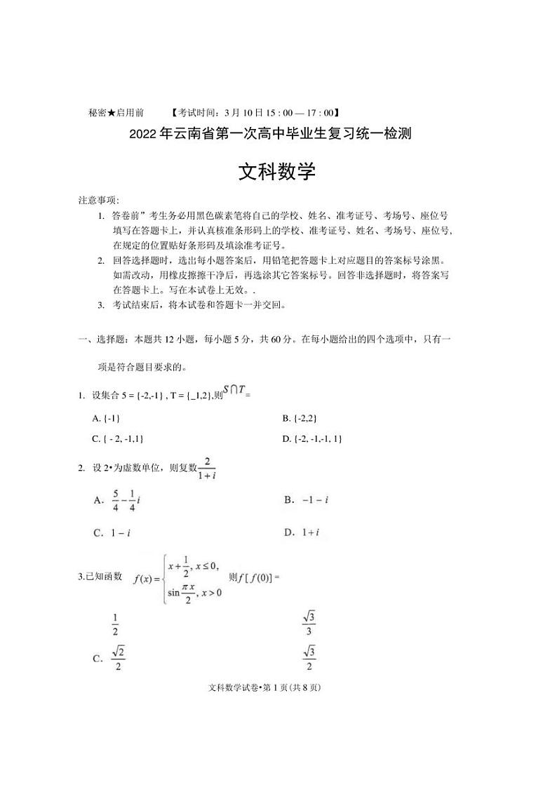 2022年云南省（一模）第一次高中毕业生复习统一检测文科数学试题及答案01