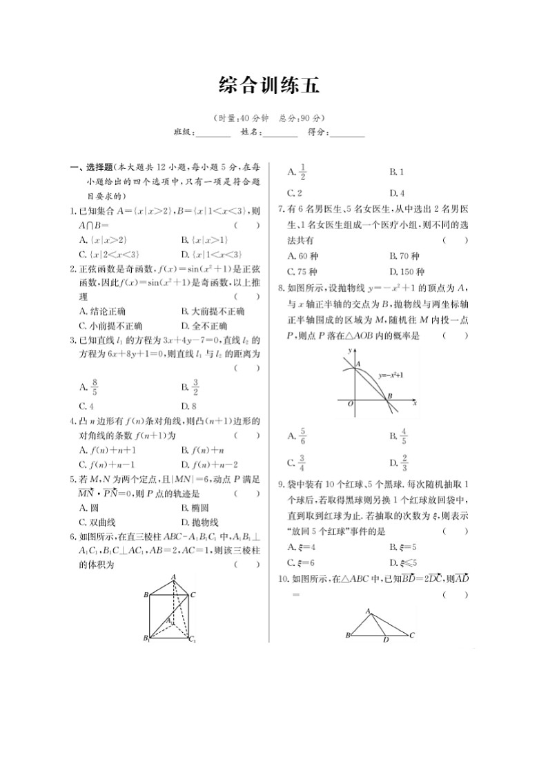 高考数学(理数)二轮专题课时练习31综合训练五（含解析）第1页