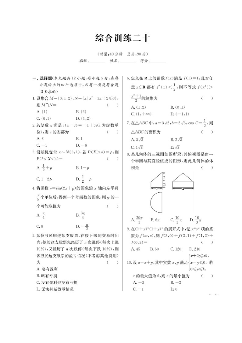 高考数学(理数)二轮专题课时练习46综合训练二十（含解析）第1页