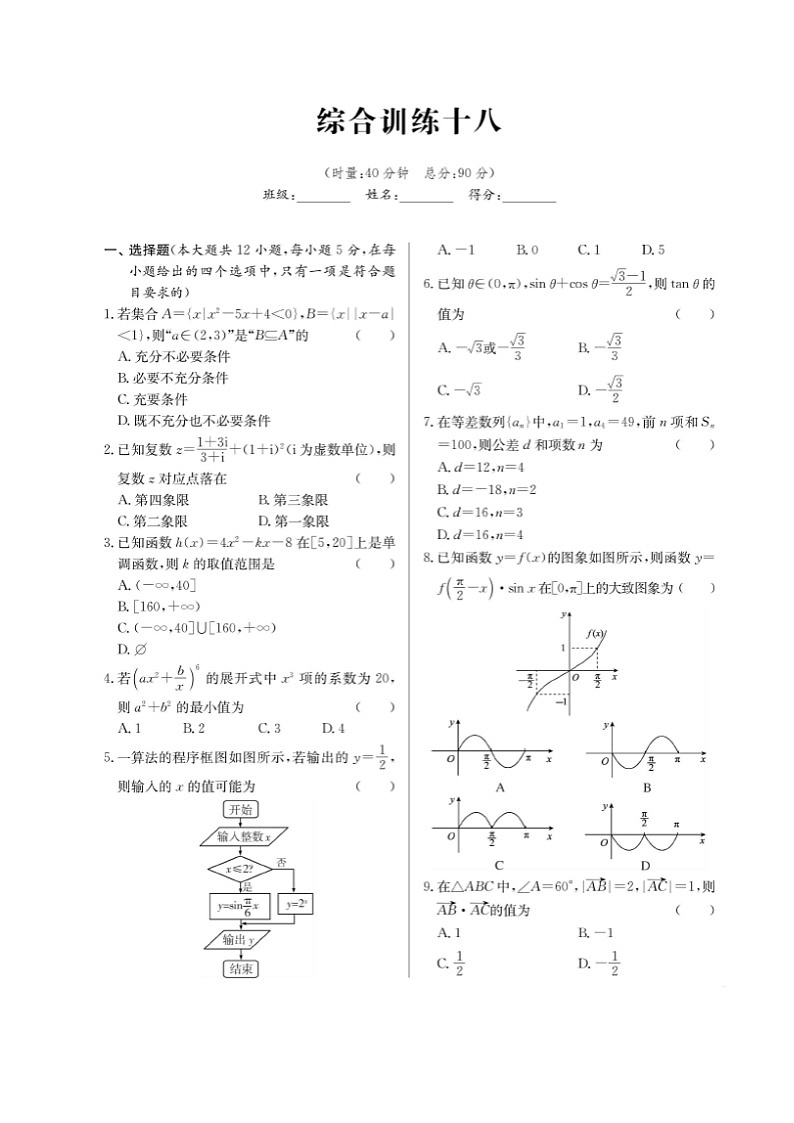 高考数学(理数)二轮专题课时练习44综合训练十八（含解析）第1页