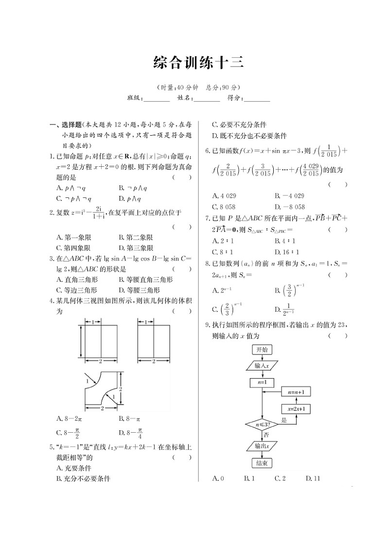 高考数学(理数)二轮专题课时练习39综合训练十三（含解析）第1页