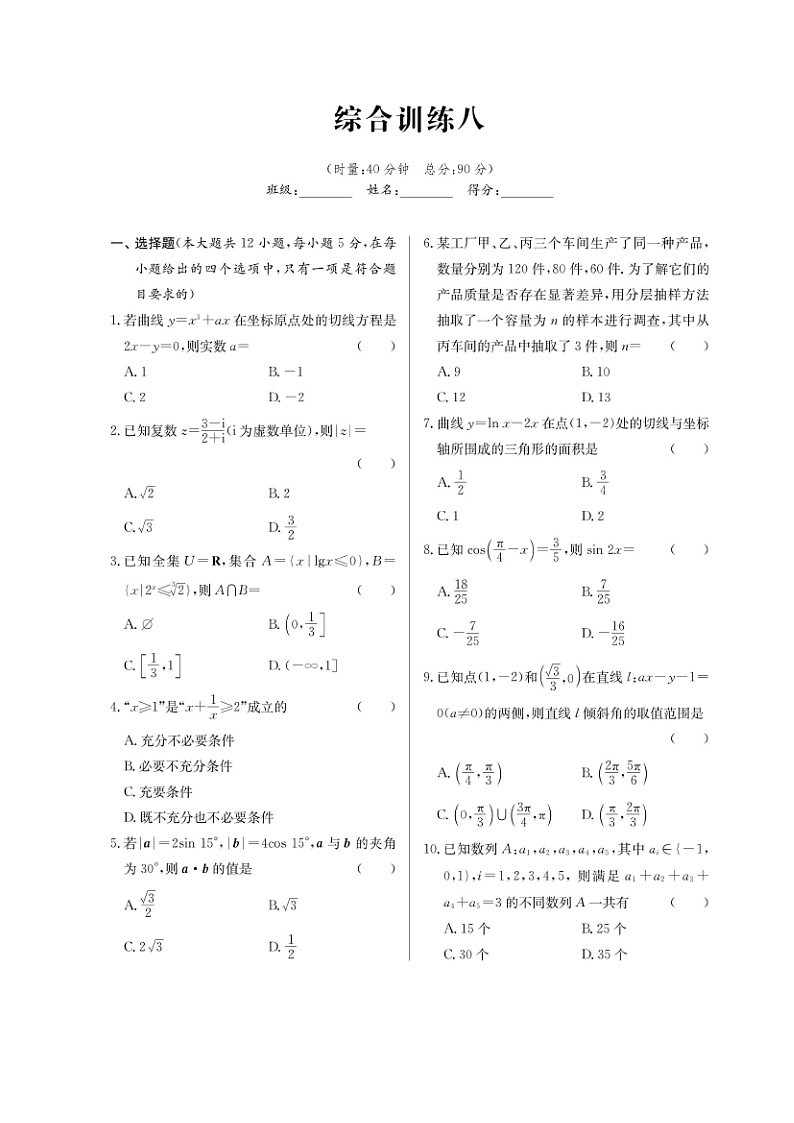 高考数学(理数)二轮专题课时练习34综合训练八（含解析）第1页