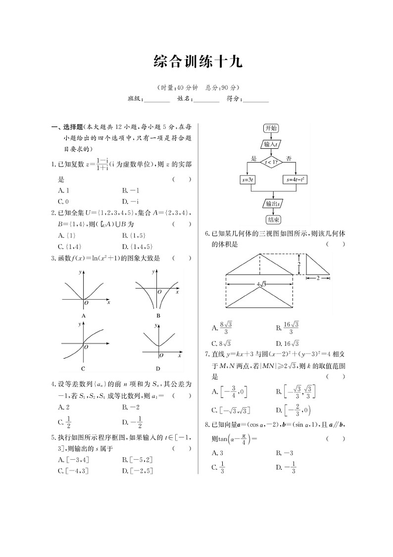 高考数学(理数)二轮专题课时练习45综合训练十九（含解析）第1页