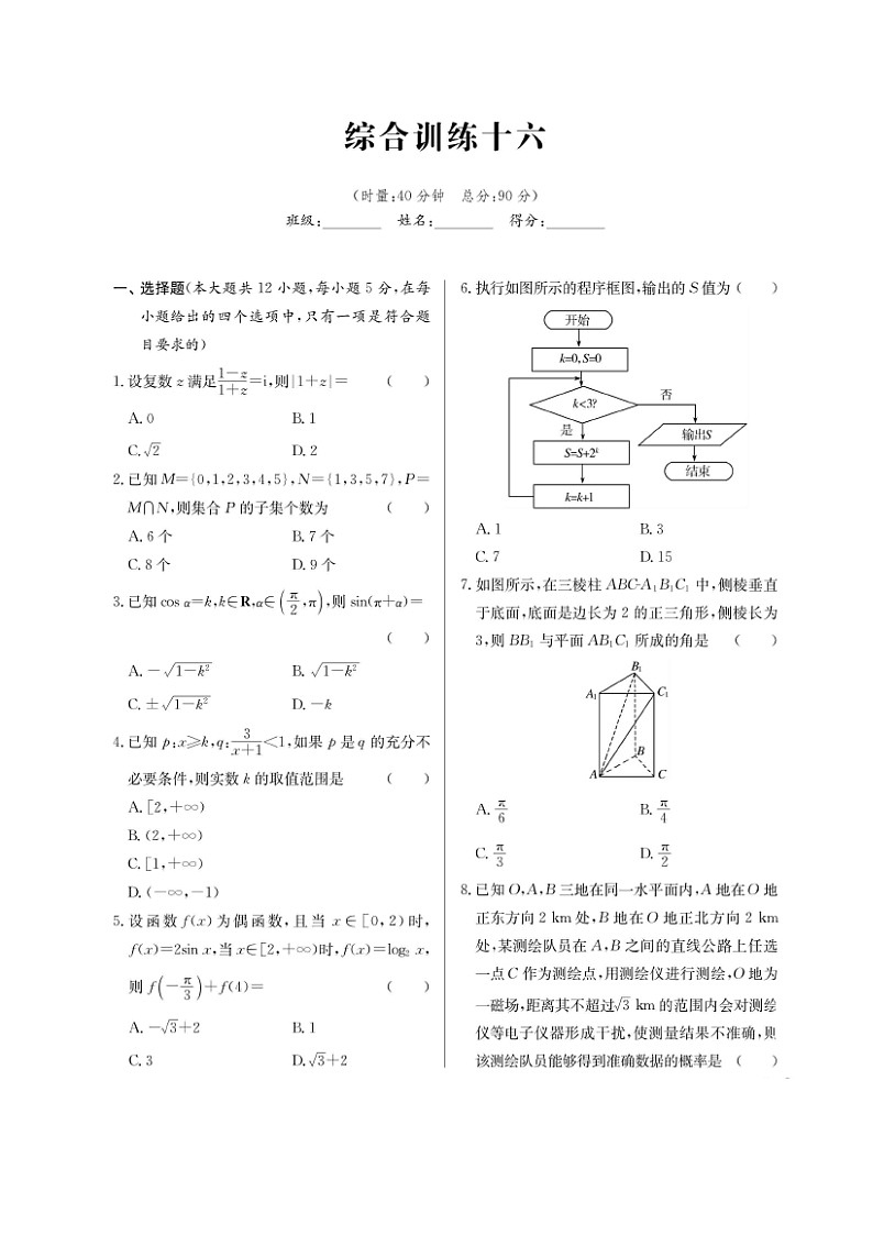 高考数学(理数)二轮专题课时练习42综合训练十六（含解析）第1页