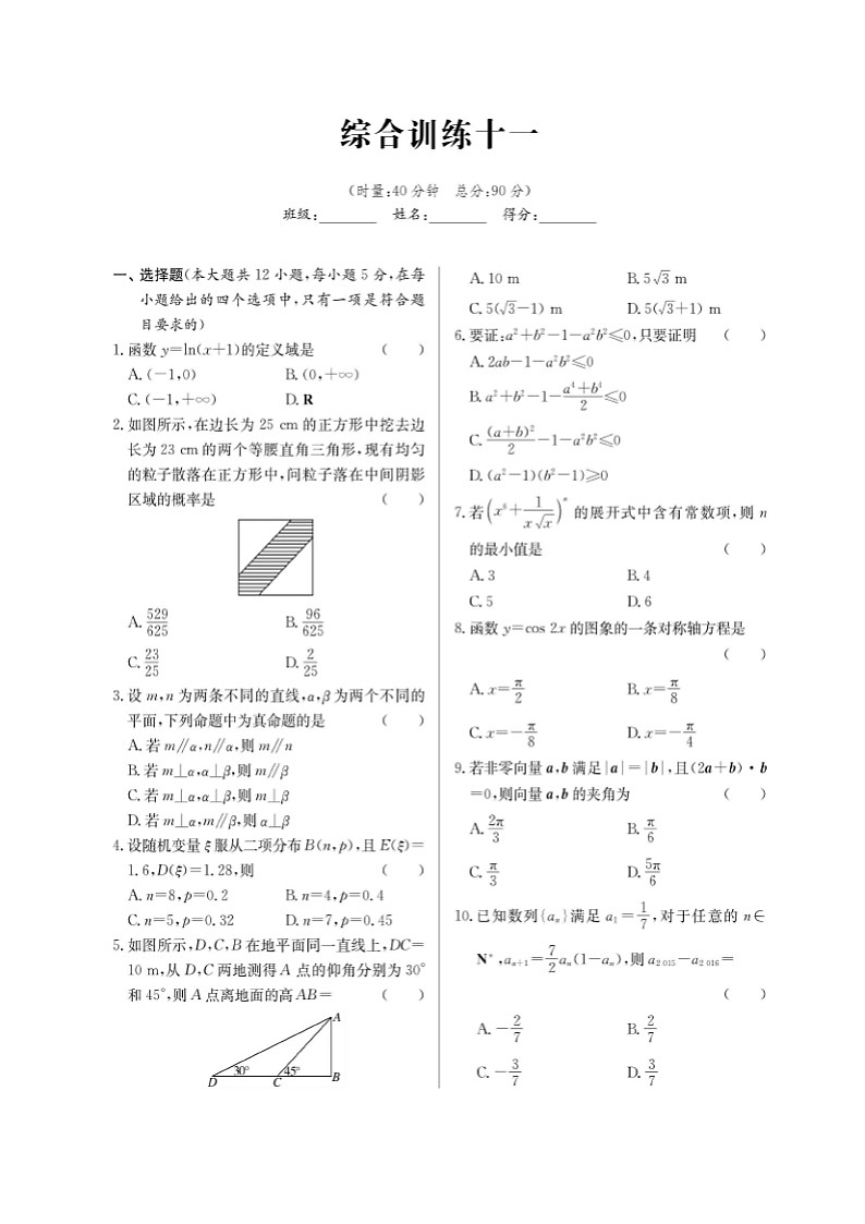 高考数学(理数)二轮专题课时练习37综合训练十一（含解析）第1页
