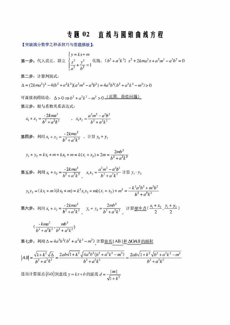【高考总复习】2022高考数学满分突破之解析几何篇专题02 直线与椭圆方程（学生版+教师版）第1页