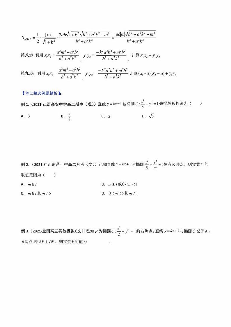 【高考总复习】2022高考数学满分突破之解析几何篇专题02 直线与椭圆方程（学生版+教师版）第2页