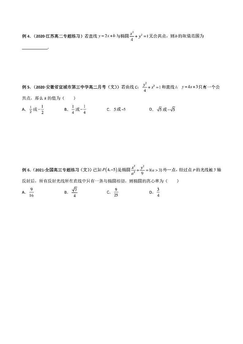 【高考总复习】2022高考数学满分突破之解析几何篇专题02 直线与椭圆方程（学生版+教师版）第3页