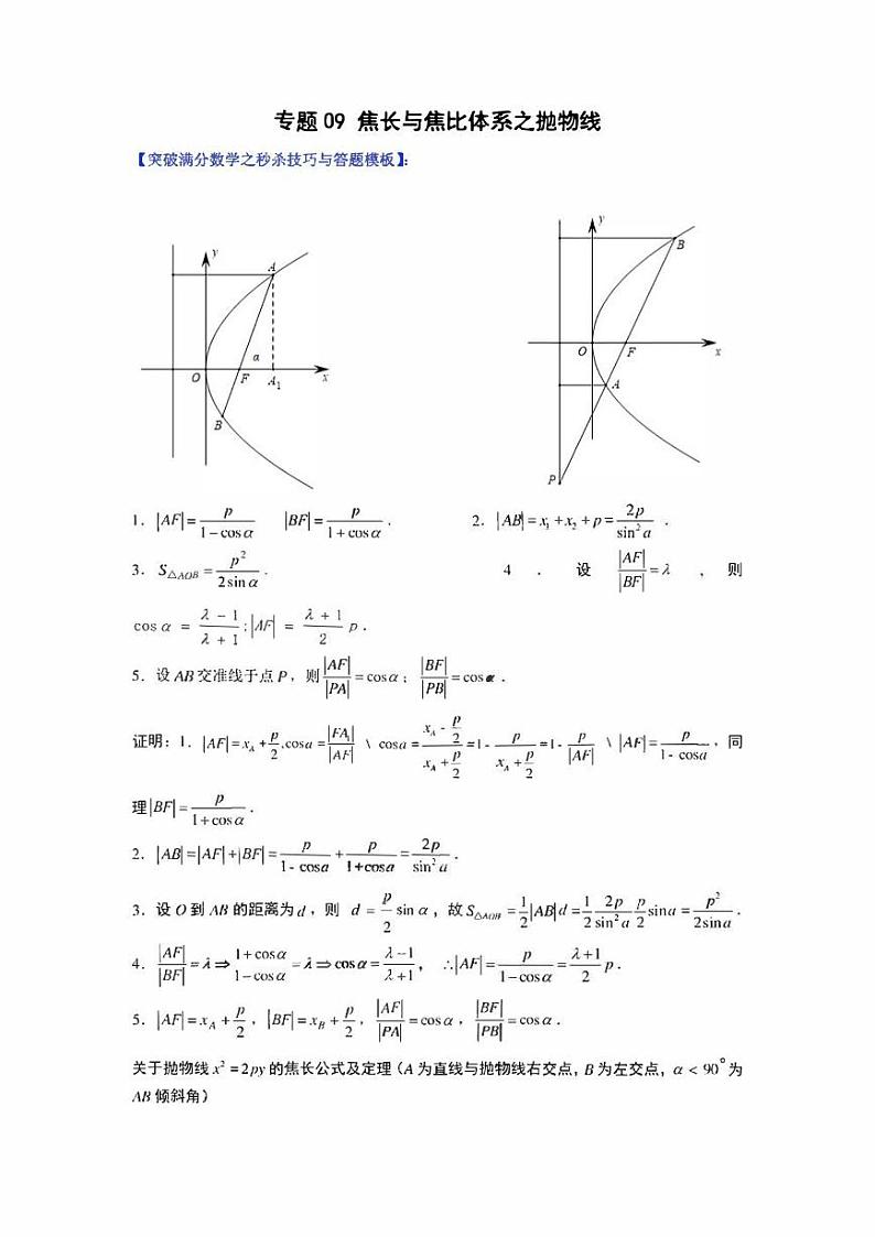 【高考总复习】2022高考数学满分突破之解析几何篇专题09 焦长与焦比体系之抛物线（学生版+教师版）01
