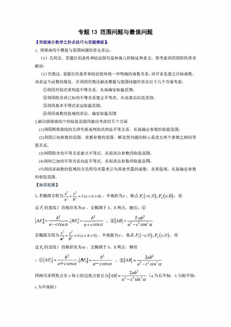 【高考总复习】2022高考数学满分突破之解析几何篇专题13 范围问题与最值问题（学生版+教师版）第1页