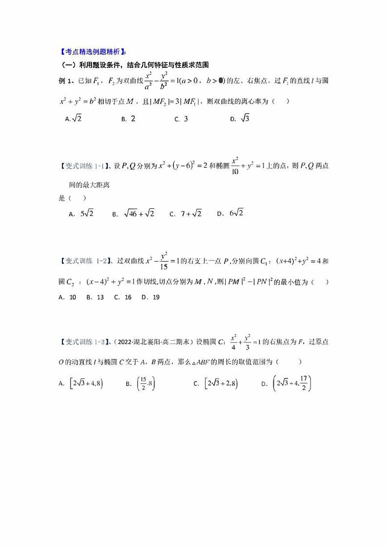 【高考总复习】2022高考数学满分突破之解析几何篇专题13 范围问题与最值问题（学生版+教师版）第3页