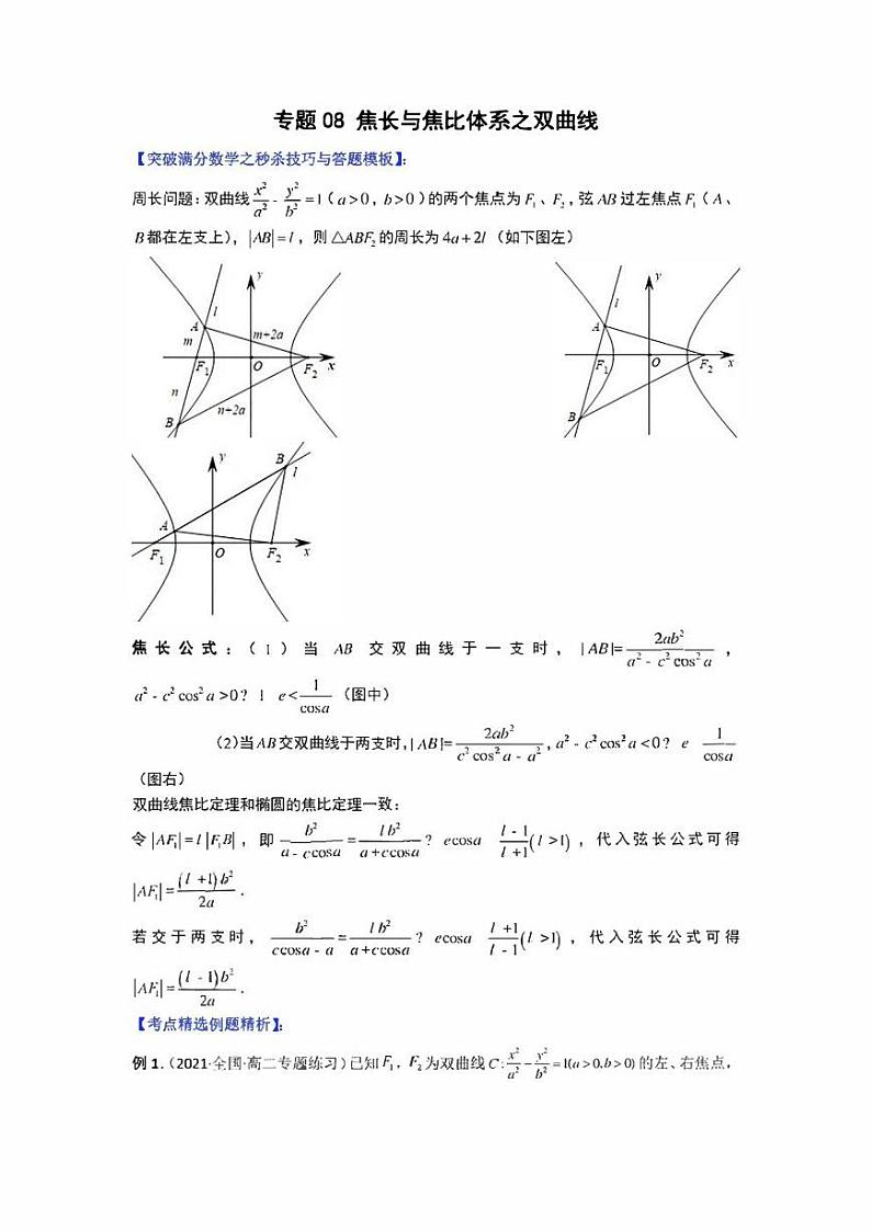 【高考总复习】2022高考数学满分突破之解析几何篇专题08 焦长与焦比体系之双曲线（学生版+教师版）01