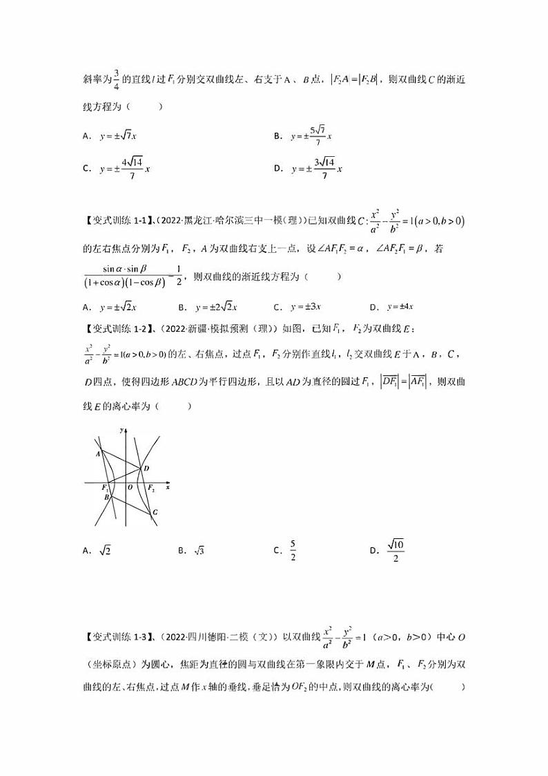 【高考总复习】2022高考数学满分突破之解析几何篇专题08 焦长与焦比体系之双曲线（学生版+教师版）02