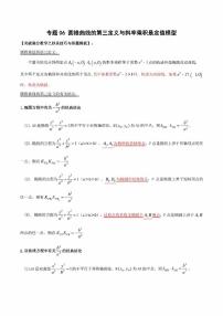 【高考总复习】2022高考数学满分突破之解析几何篇专题06 圆锥曲线的第三定义与斜率乘积是定值模型（学生版+教师版）