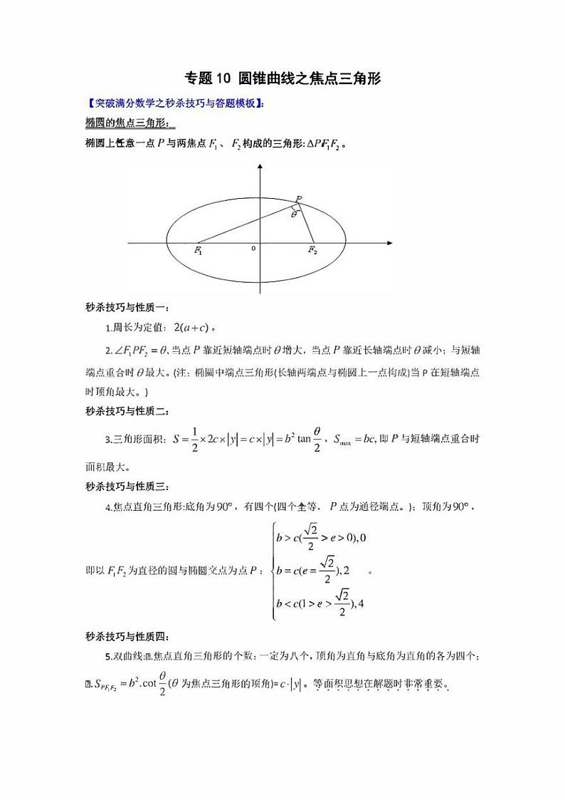 【高考总复习】2022高考数学满分突破之解析几何篇专题10 圆锥曲线之焦点三角形（学生版+教师版）01
