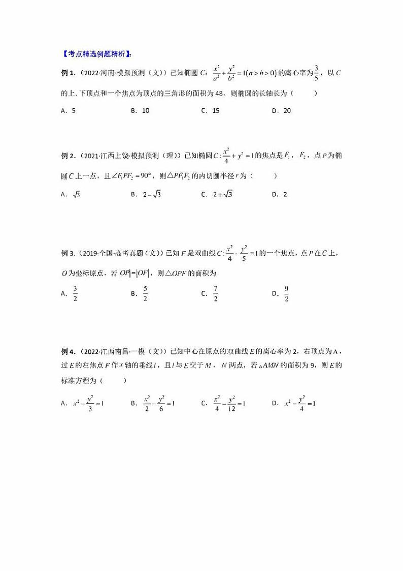 【高考总复习】2022高考数学满分突破之解析几何篇专题10 圆锥曲线之焦点三角形（学生版+教师版）02