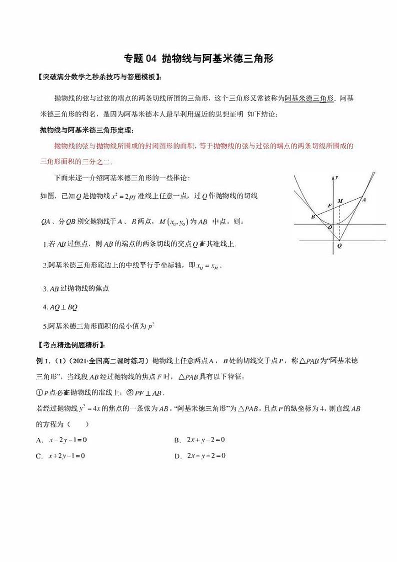 【高考总复习】2022高考数学满分突破之解析几何篇专题04 抛物线与阿基米德三角形（学生版+教师版）第1页