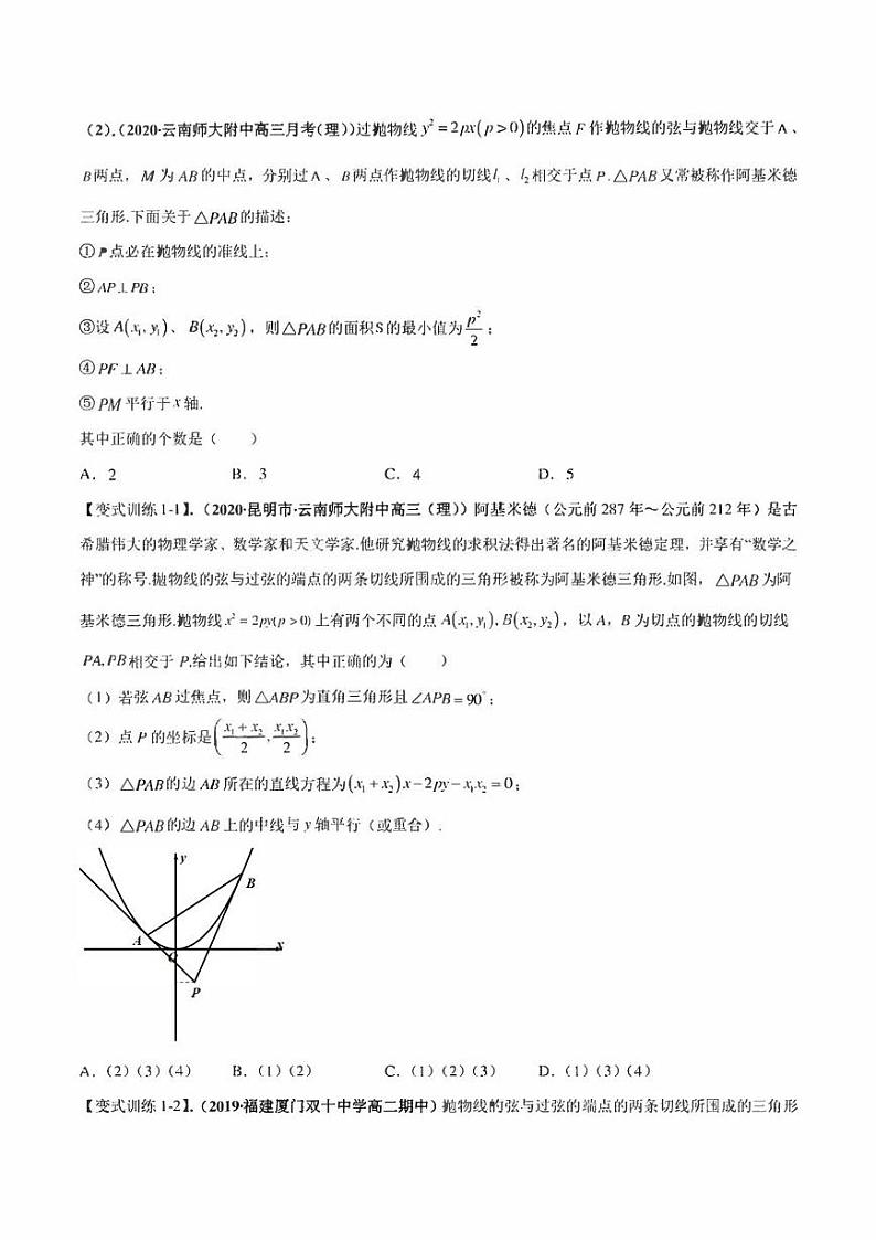 【高考总复习】2022高考数学满分突破之解析几何篇专题04 抛物线与阿基米德三角形（学生版+教师版）第2页