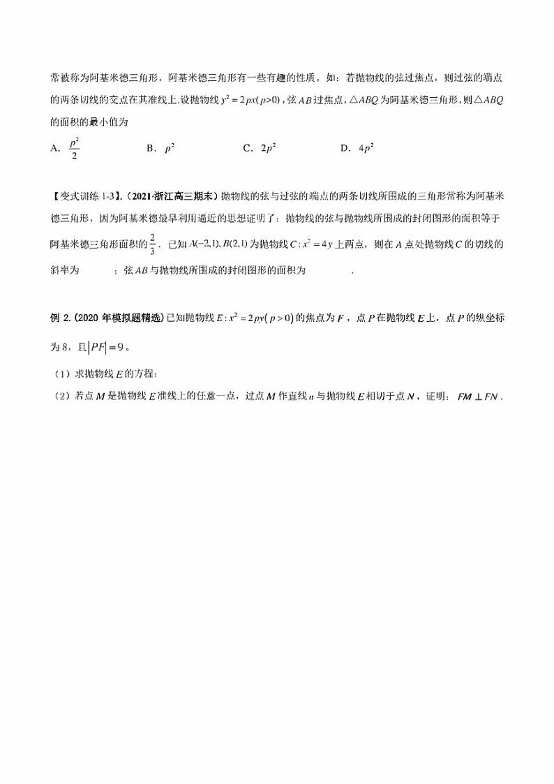 【高考总复习】2022高考数学满分突破之解析几何篇专题04 抛物线与阿基米德三角形（学生版+教师版）第3页