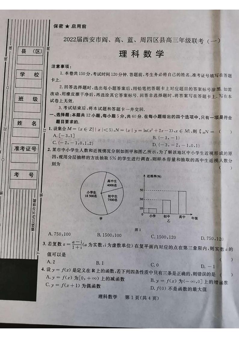 2022届陕西省西安市阎、高、蓝、周四区高三一模数学（理）试题第1页