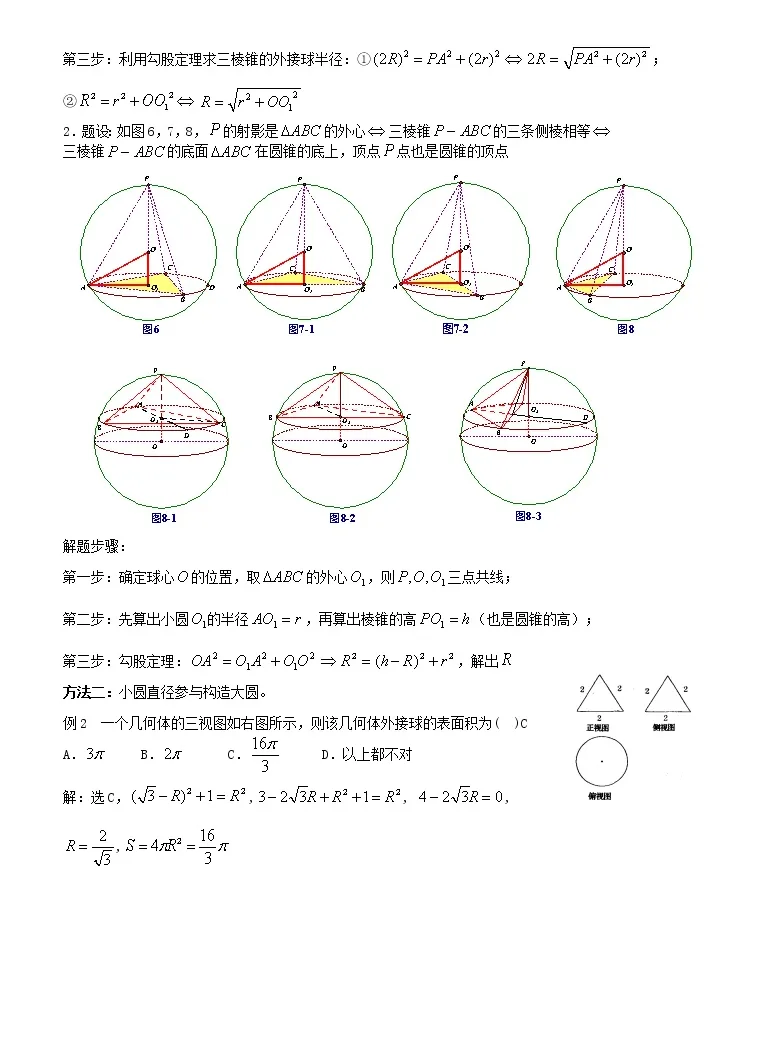八个无敌模型 全搞定空间几何的外接球和内切球问题 教习网 课件下载