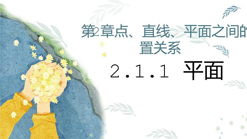 人教版  必修2 第二章 2.1.1平面课件PPT01