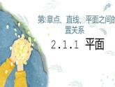 人教版  必修2 第二章 2.1.1平面课件PPT