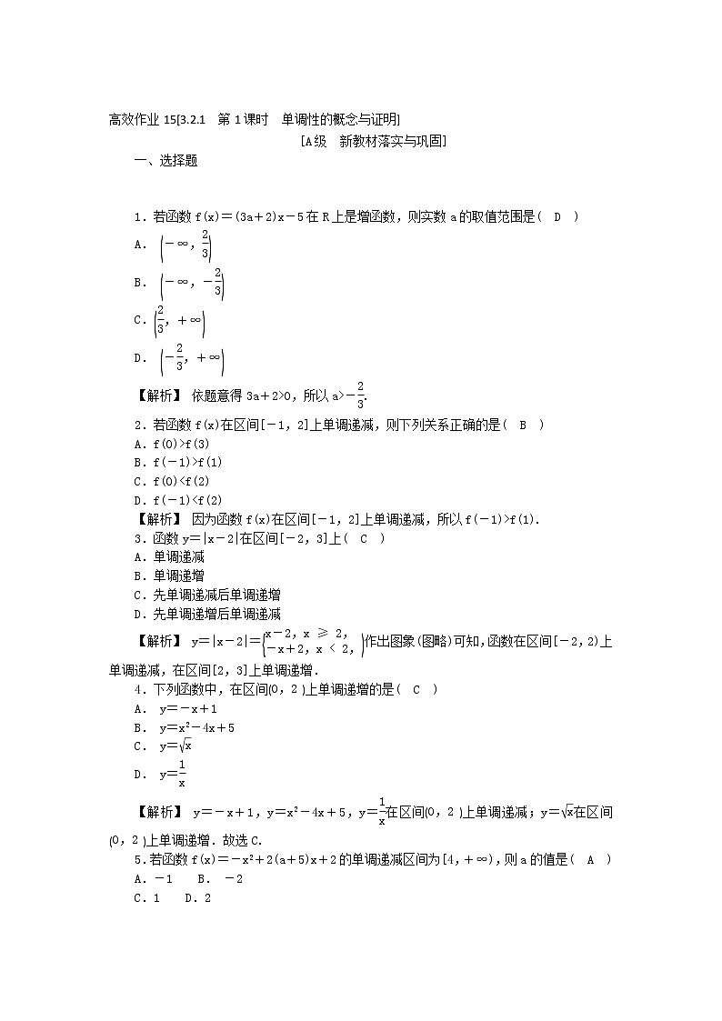 高中数学人教新课标A版必修一-3.2.1.1单调性的概念与证明同步教学习题01