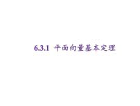 数学必修 第二册6.3 平面向量基本定理及坐标表示教课课件ppt