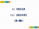 5.3.1函数的单调性（第一课时）课件-2021-2022学年高二下学期数学人教A版（2019）选择性必修第二册