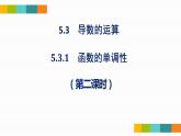 5.3.1函数的单调性与导数（第二课时）课件-2021-2022学年高二下学期数学人教A版（2019）选择性必修第二册