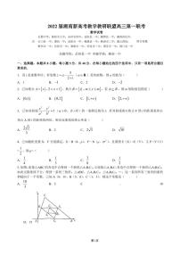 2022届湖南新高考教学教研联盟高三第一次联考（数学试卷）（长郡中学3月联考）
