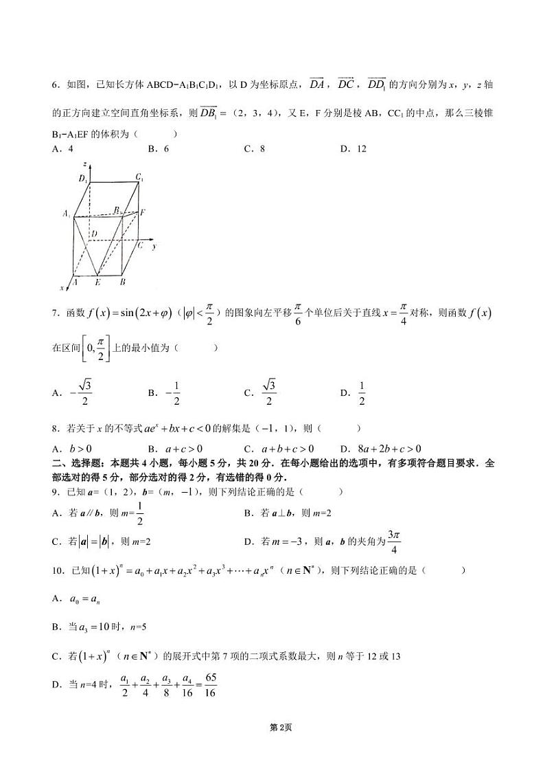 2022届湖南新高考教学教研联盟高三第一次联考（数学试卷）（长郡中学3月联考）第2页