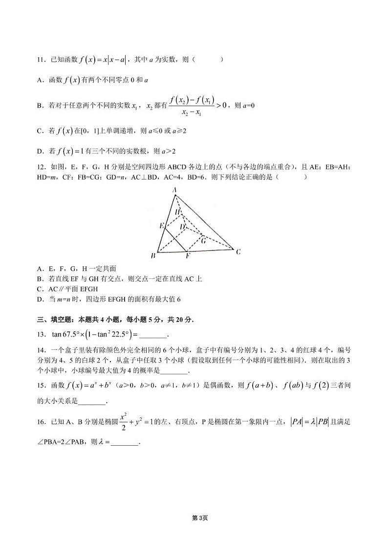 2022届湖南新高考教学教研联盟高三第一次联考（数学试卷）（长郡中学3月联考）第3页
