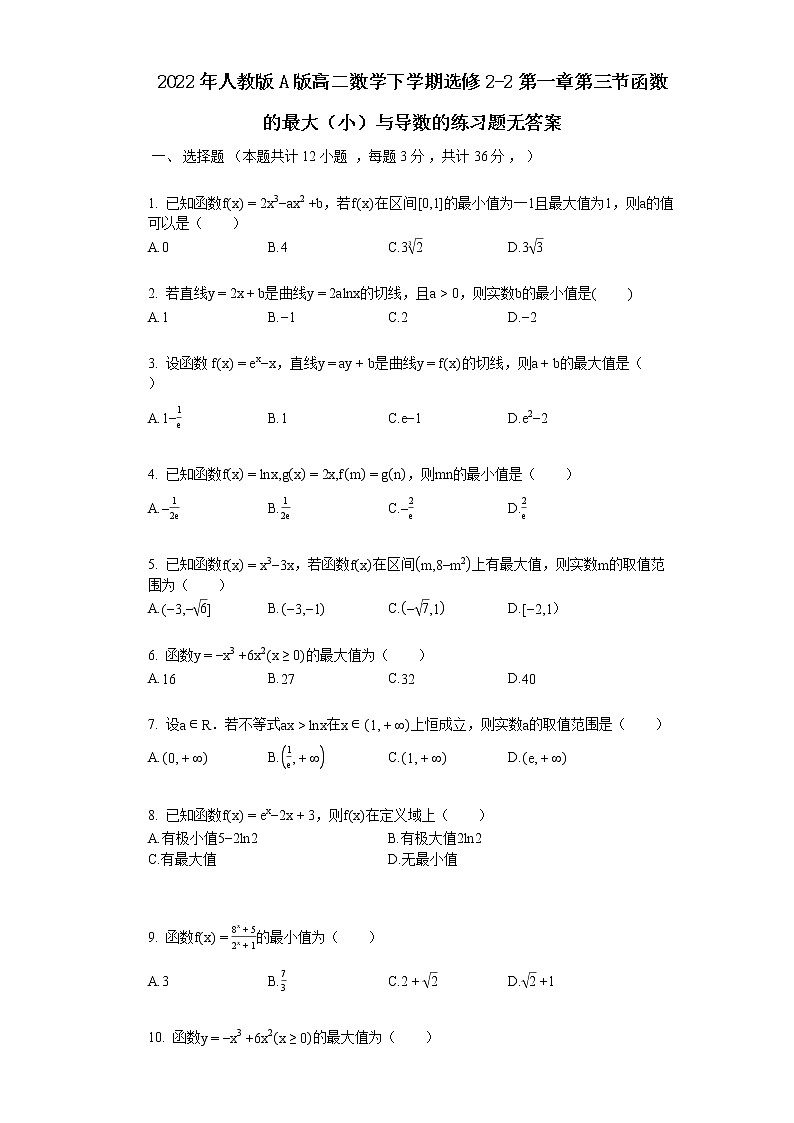 2022年人教版A版高二数学下学期选修2-2第一章第三节函数的最大（小）与导数的练习题无答案01