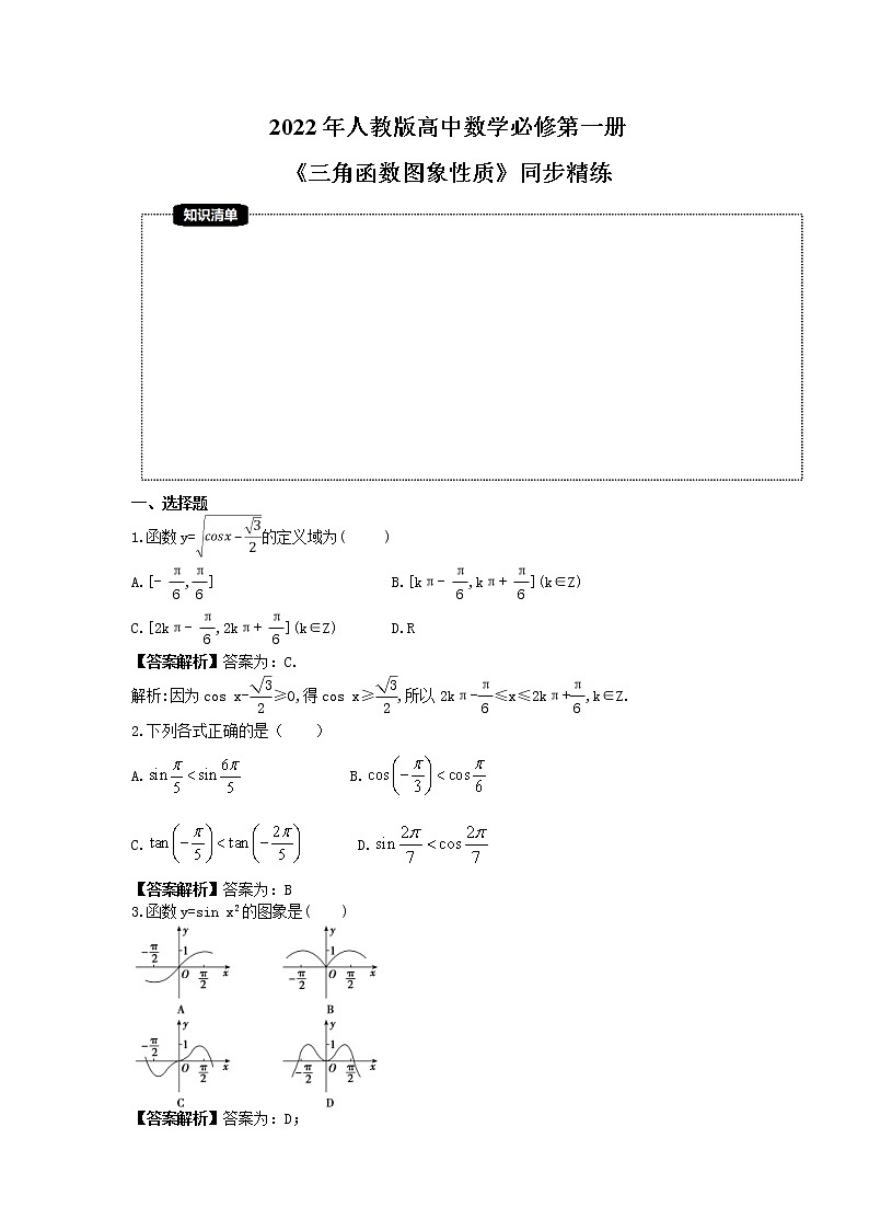 2022年人教版高中数学必修第一册《三角函数图象性质》同步精练(2份教师版+原卷版)01